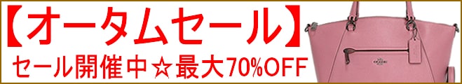 コーチ バッグ 激安 オータムセール