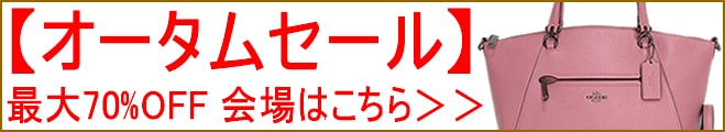 コーチ バッグ 激安