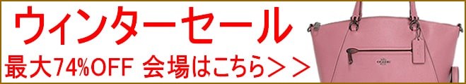 コーチ アウトレット通販ブランドスクエア Coachバッグ財布の本物が激安